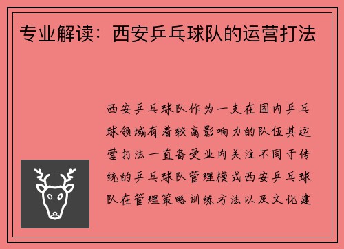 专业解读：西安乒乓球队的运营打法