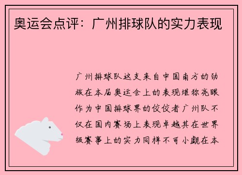 奥运会点评：广州排球队的实力表现