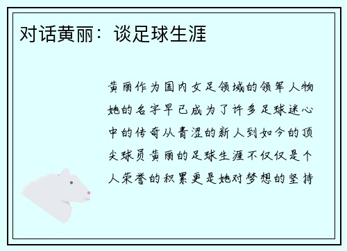 对话黄丽：谈足球生涯