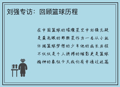 刘强专访：回顾篮球历程