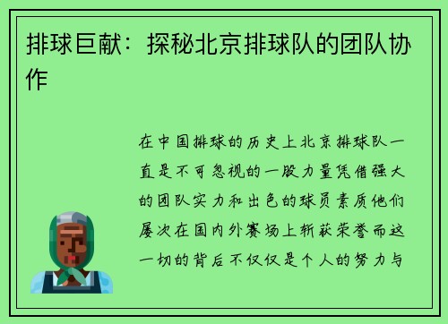 排球巨献：探秘北京排球队的团队协作