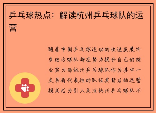 乒乓球热点：解读杭州乒乓球队的运营