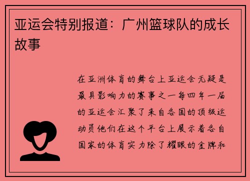 亚运会特别报道：广州篮球队的成长故事