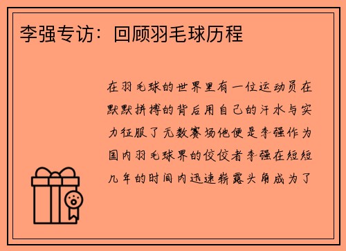 李强专访：回顾羽毛球历程
