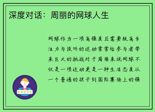 深度对话：周丽的网球人生
