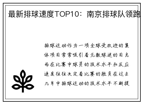 最新排球速度TOP10：南京排球队领跑