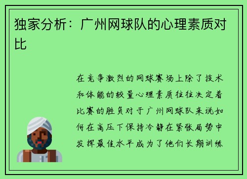 独家分析：广州网球队的心理素质对比