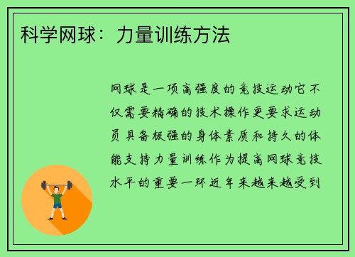 科学网球：力量训练方法