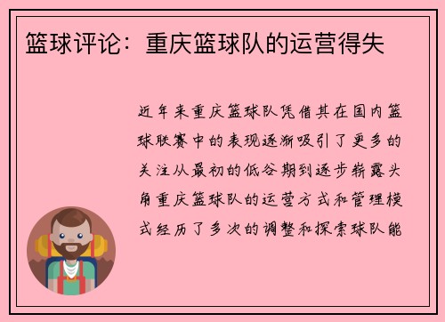 篮球评论：重庆篮球队的运营得失