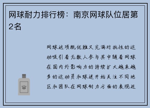 网球耐力排行榜：南京网球队位居第2名