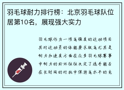 羽毛球耐力排行榜：北京羽毛球队位居第10名，展现强大实力