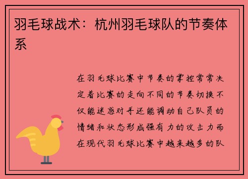 羽毛球战术：杭州羽毛球队的节奏体系