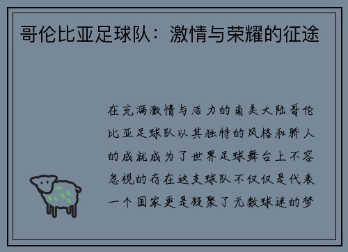 哥伦比亚足球队：激情与荣耀的征途