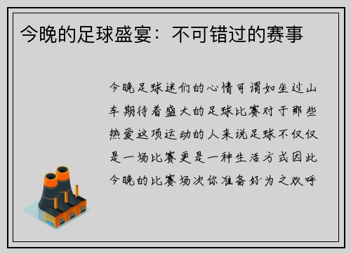 今晚的足球盛宴：不可错过的赛事