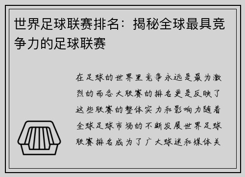 世界足球联赛排名：揭秘全球最具竞争力的足球联赛