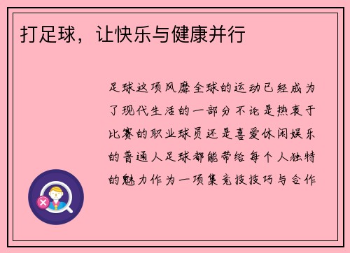 打足球，让快乐与健康并行