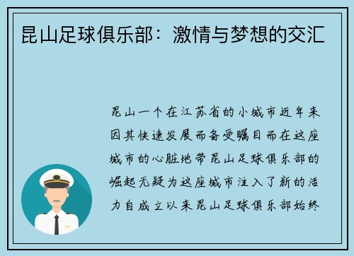 昆山足球俱乐部：激情与梦想的交汇