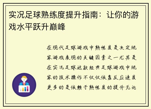 实况足球熟练度提升指南：让你的游戏水平跃升巅峰