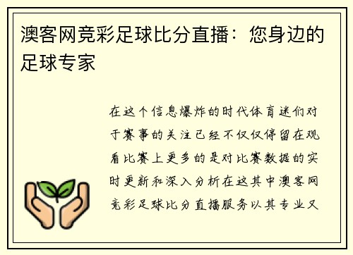 澳客网竞彩足球比分直播：您身边的足球专家