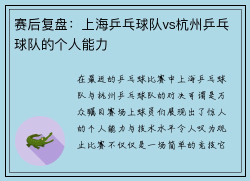 赛后复盘：上海乒乓球队vs杭州乒乓球队的个人能力
