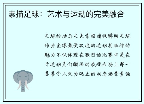 素描足球：艺术与运动的完美融合