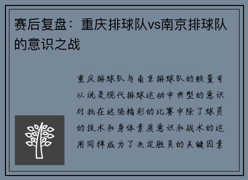 赛后复盘：重庆排球队vs南京排球队的意识之战