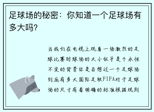 足球场的秘密：你知道一个足球场有多大吗？