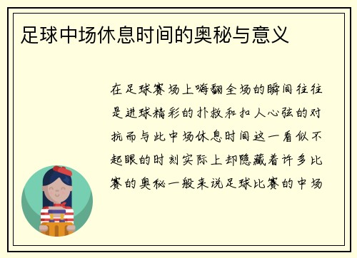 足球中场休息时间的奥秘与意义