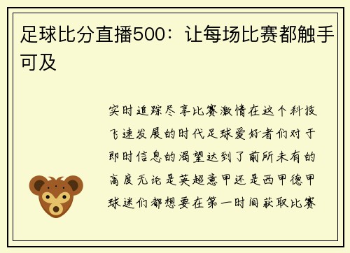 足球比分直播500：让每场比赛都触手可及