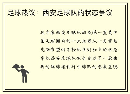 足球热议：西安足球队的状态争议