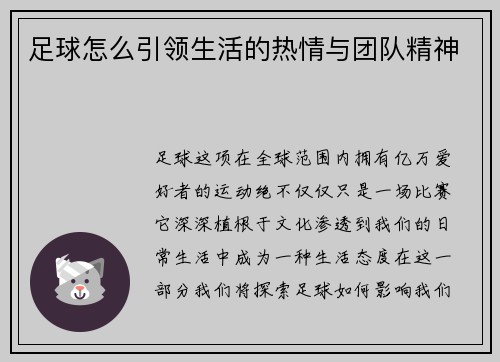 足球怎么引领生活的热情与团队精神