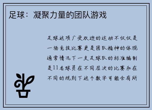 足球：凝聚力量的团队游戏