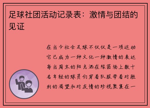 足球社团活动记录表：激情与团结的见证