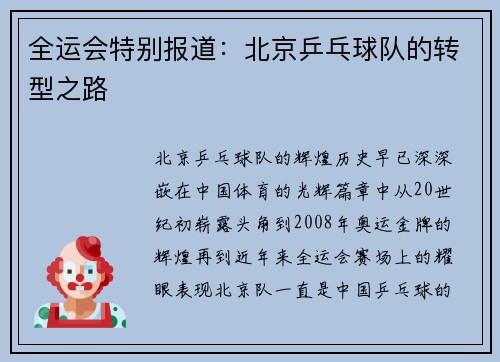 全运会特别报道：北京乒乓球队的转型之路