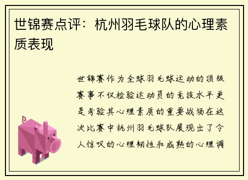 世锦赛点评：杭州羽毛球队的心理素质表现