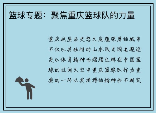 篮球专题：聚焦重庆篮球队的力量