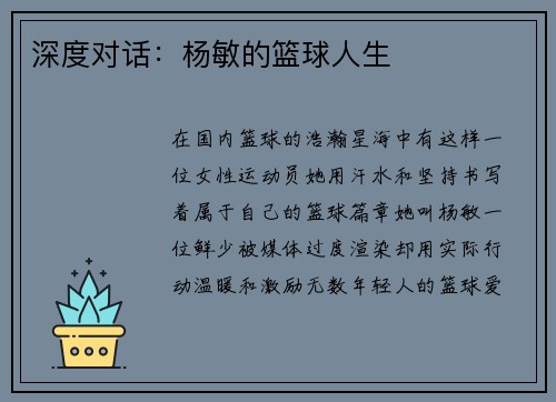 深度对话：杨敏的篮球人生