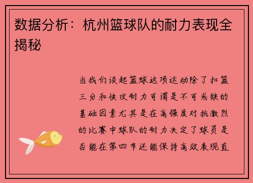 数据分析：杭州篮球队的耐力表现全揭秘