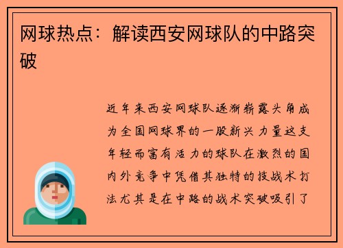 网球热点：解读西安网球队的中路突破