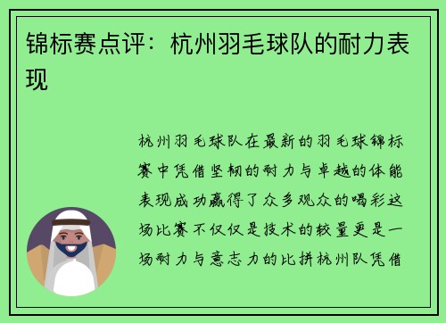 锦标赛点评：杭州羽毛球队的耐力表现