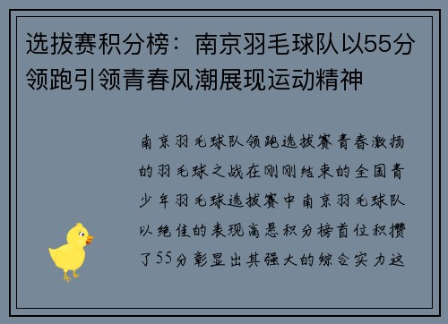 选拔赛积分榜：南京羽毛球队以55分领跑引领青春风潮展现运动精神
