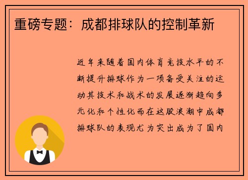 重磅专题：成都排球队的控制革新