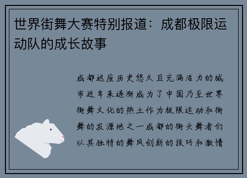 世界街舞大赛特别报道：成都极限运动队的成长故事