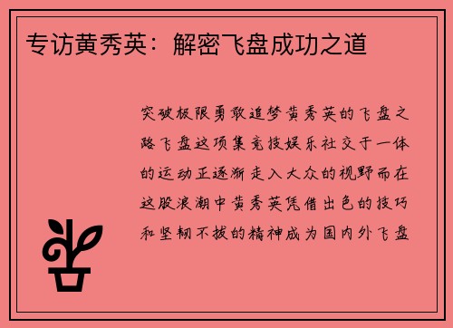 专访黄秀英：解密飞盘成功之道