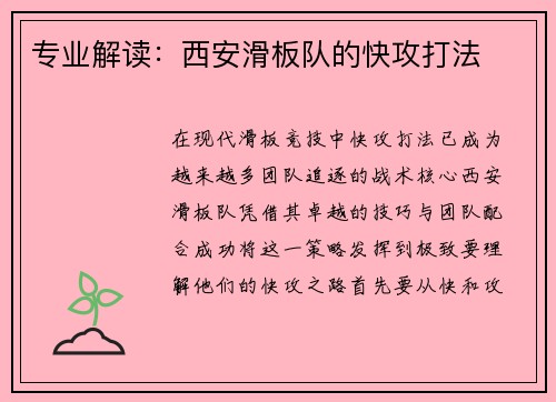 专业解读：西安滑板队的快攻打法