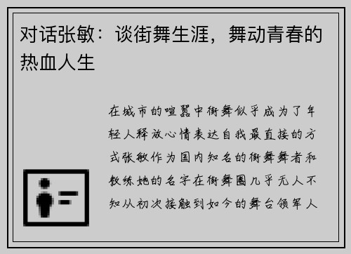 对话张敏：谈街舞生涯，舞动青春的热血人生