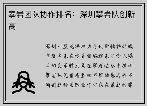 攀岩团队协作排名：深圳攀岩队创新高