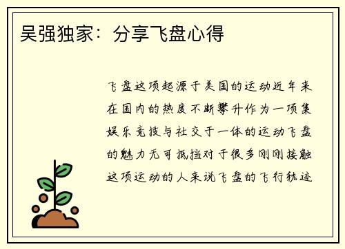 吴强独家：分享飞盘心得