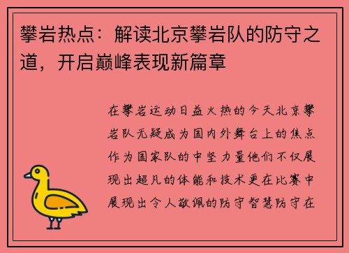 攀岩热点：解读北京攀岩队的防守之道，开启巅峰表现新篇章