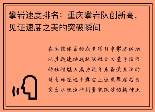 攀岩速度排名：重庆攀岩队创新高，见证速度之美的突破瞬间